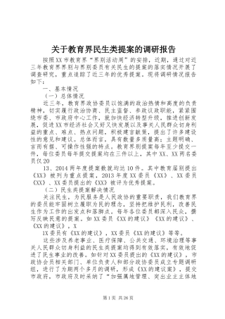 关于教育界民生类提案的调研报告