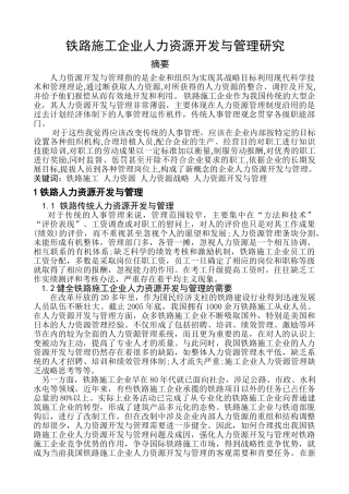 铁路施工企业人力资开发与管理研究