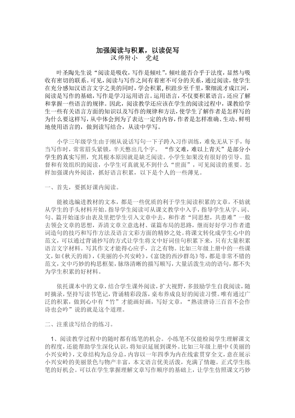 加强阅读与积累，以读促写—党超_第1页