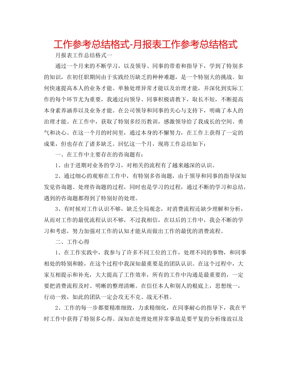 工作参考总结格式月报表工作参考总结格式_第1页
