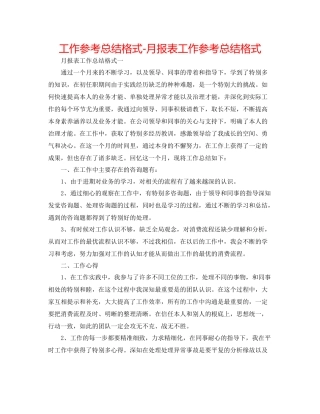 工作参考总结格式月报表工作参考总结格式