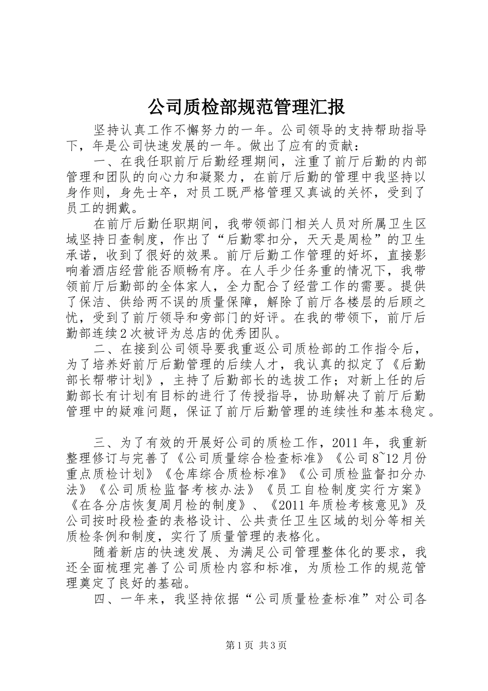 公司质检部规范管理汇报_第1页