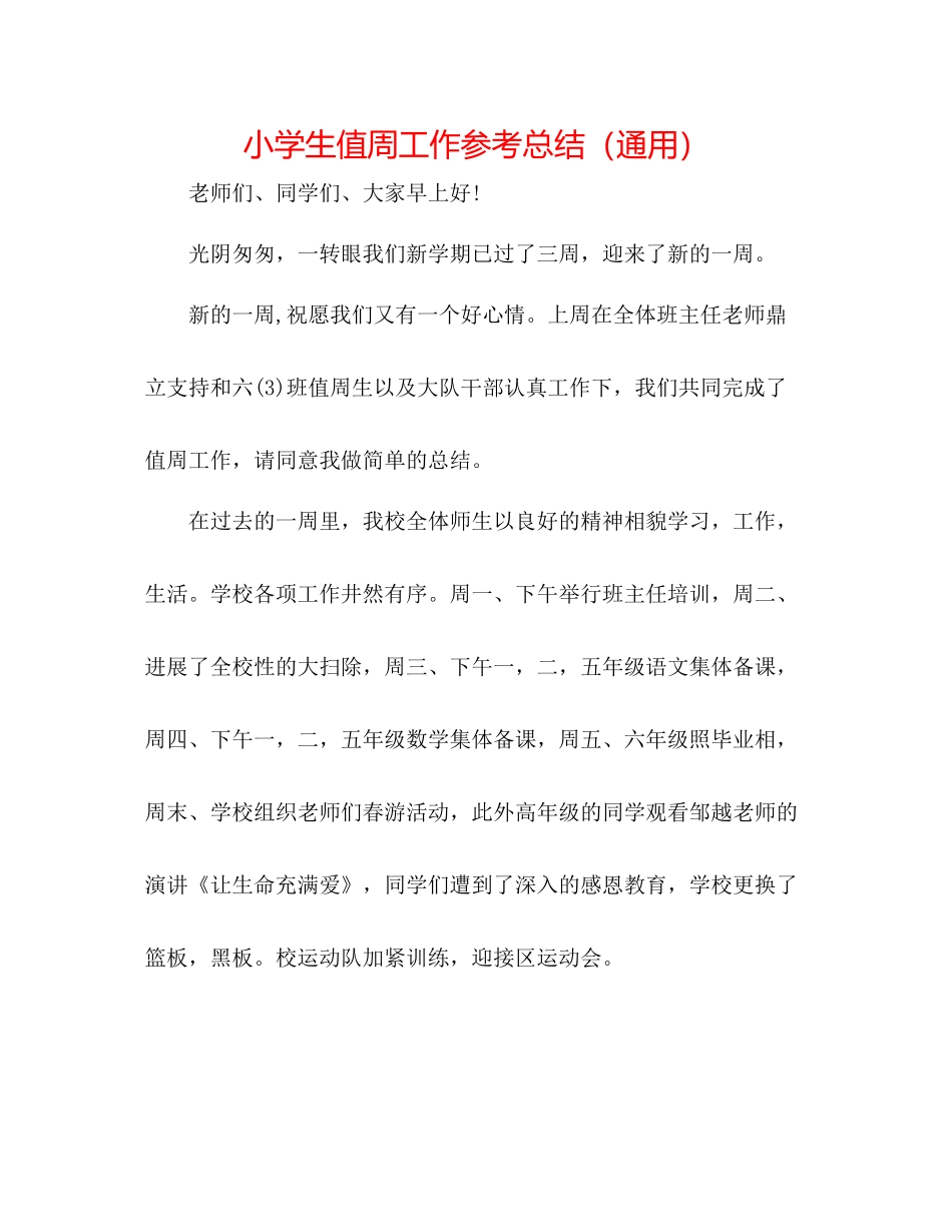 小学生值周工作参考总结（通用）_第1页