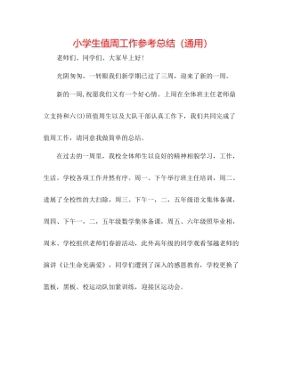 小学生值周工作参考总结（通用）