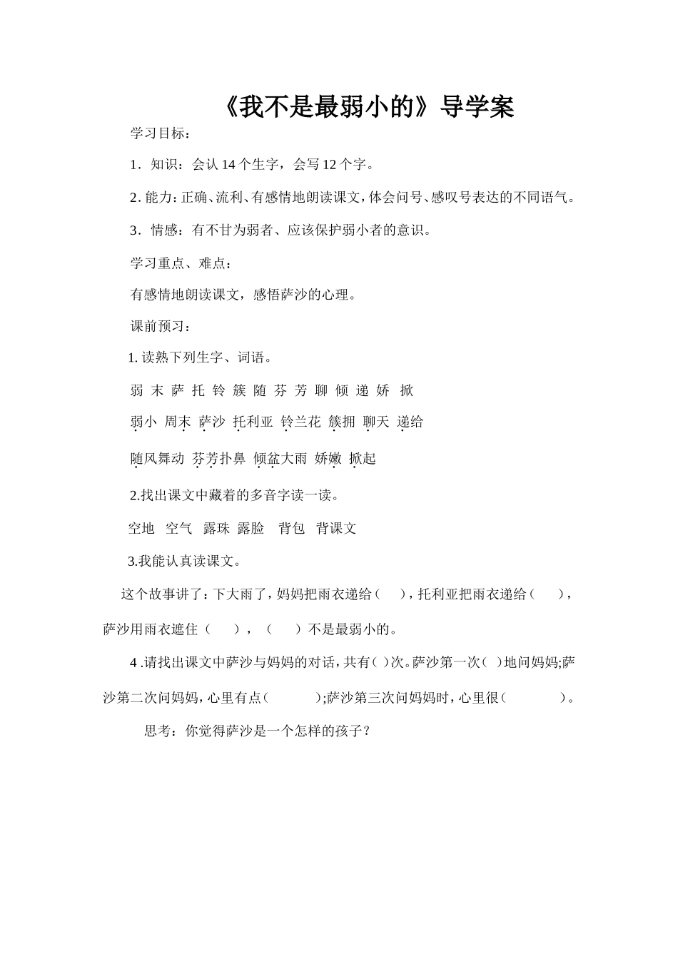 《我不是最弱小的》导学案_第1页