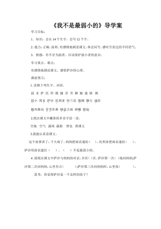 《我不是最弱小的》导学案
