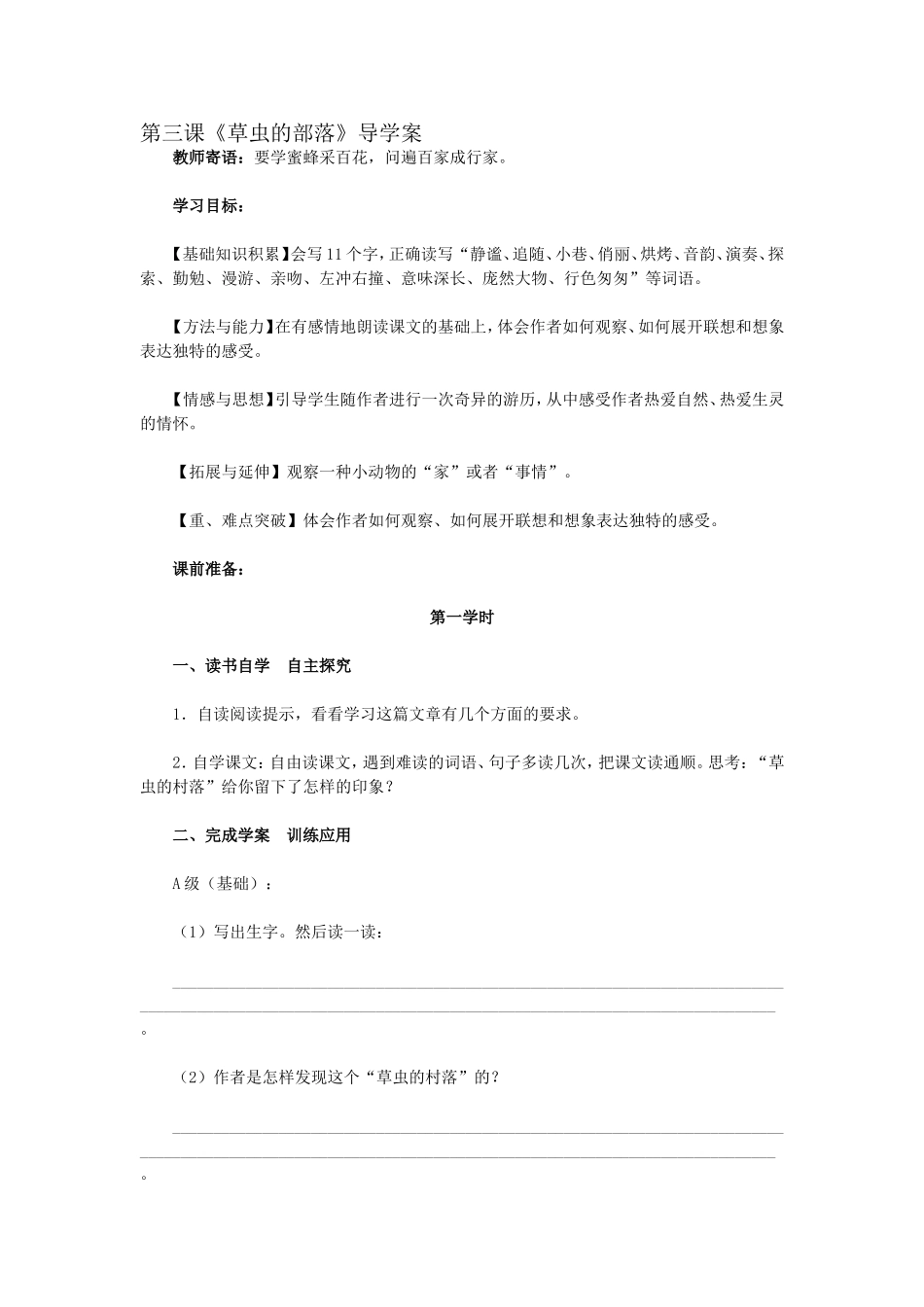 六年级上第三课《草虫的部落》第一学时_第1页