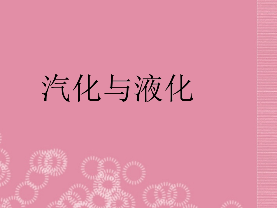 八年级物理上册：第三章_汽化和液化课件_新人教版_第1页