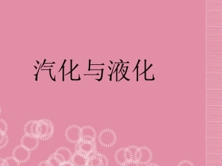 八年级物理上册：第三章_汽化和液化课件_新人教版