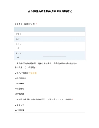 内分泌肾内消化科8月实习生出科考试