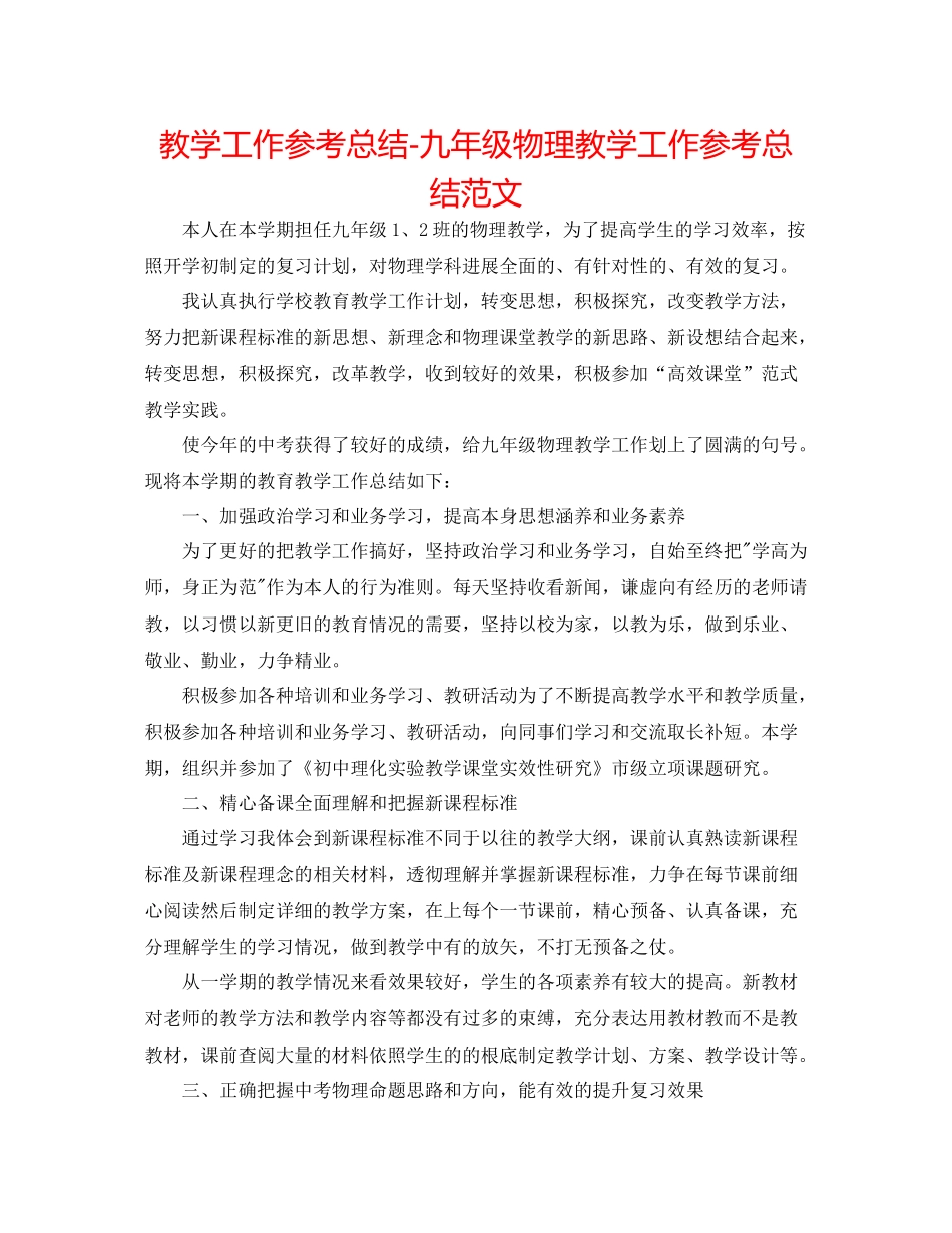 教学工作参考总结九年级物理教学工作参考总结范文_第1页