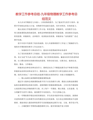 教学工作参考总结九年级物理教学工作参考总结范文