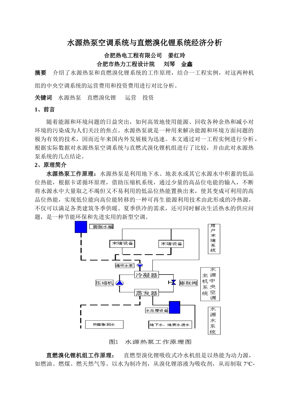 水源热泵空调系统与直燃溴化锂系统经济分析_第1页