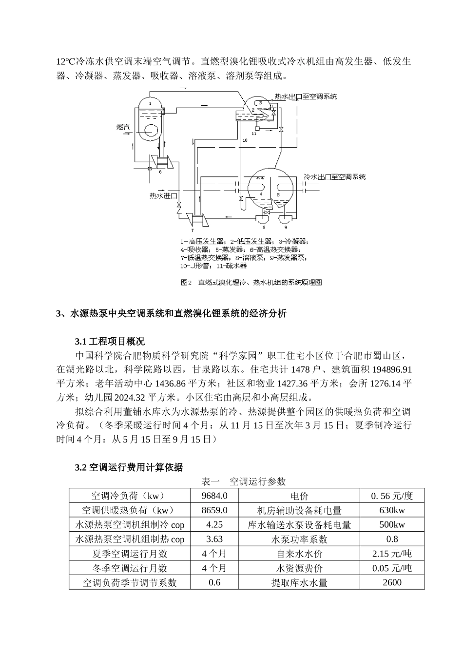 水源热泵空调系统与直燃溴化锂系统经济分析_第2页