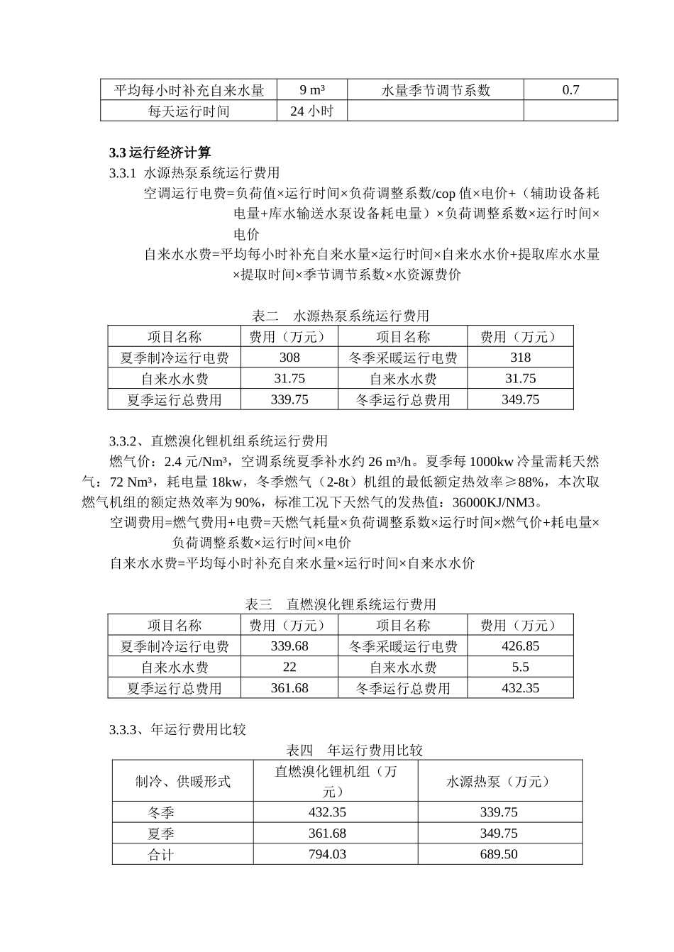 水源热泵空调系统与直燃溴化锂系统经济分析_第3页