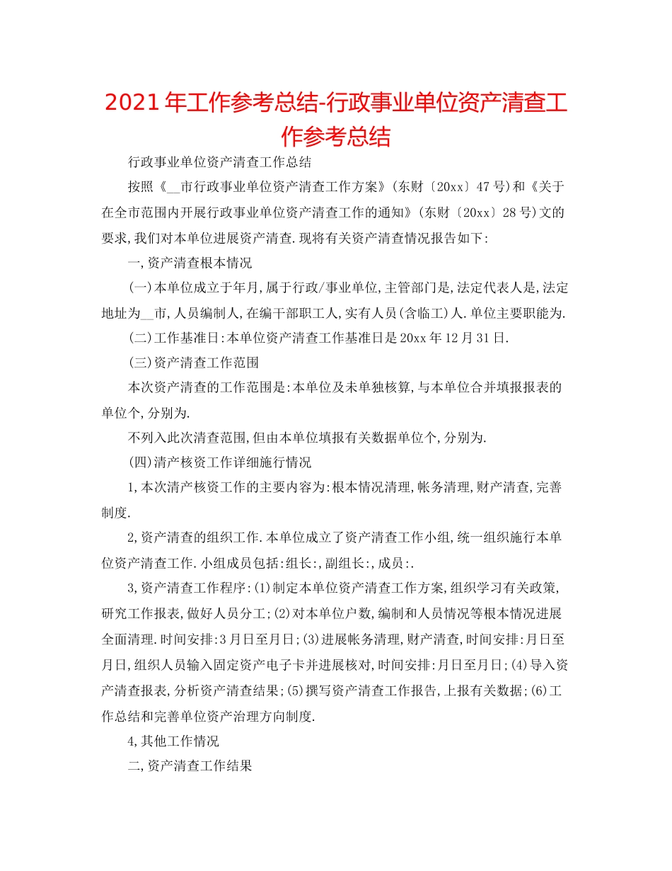 2021年工作参考总结行政事业单位资产清查工作参考总结_第1页