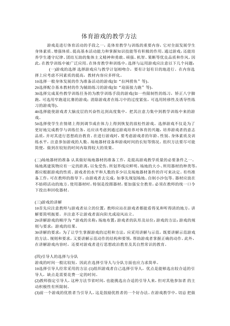 体育游戏的教学方法_第1页