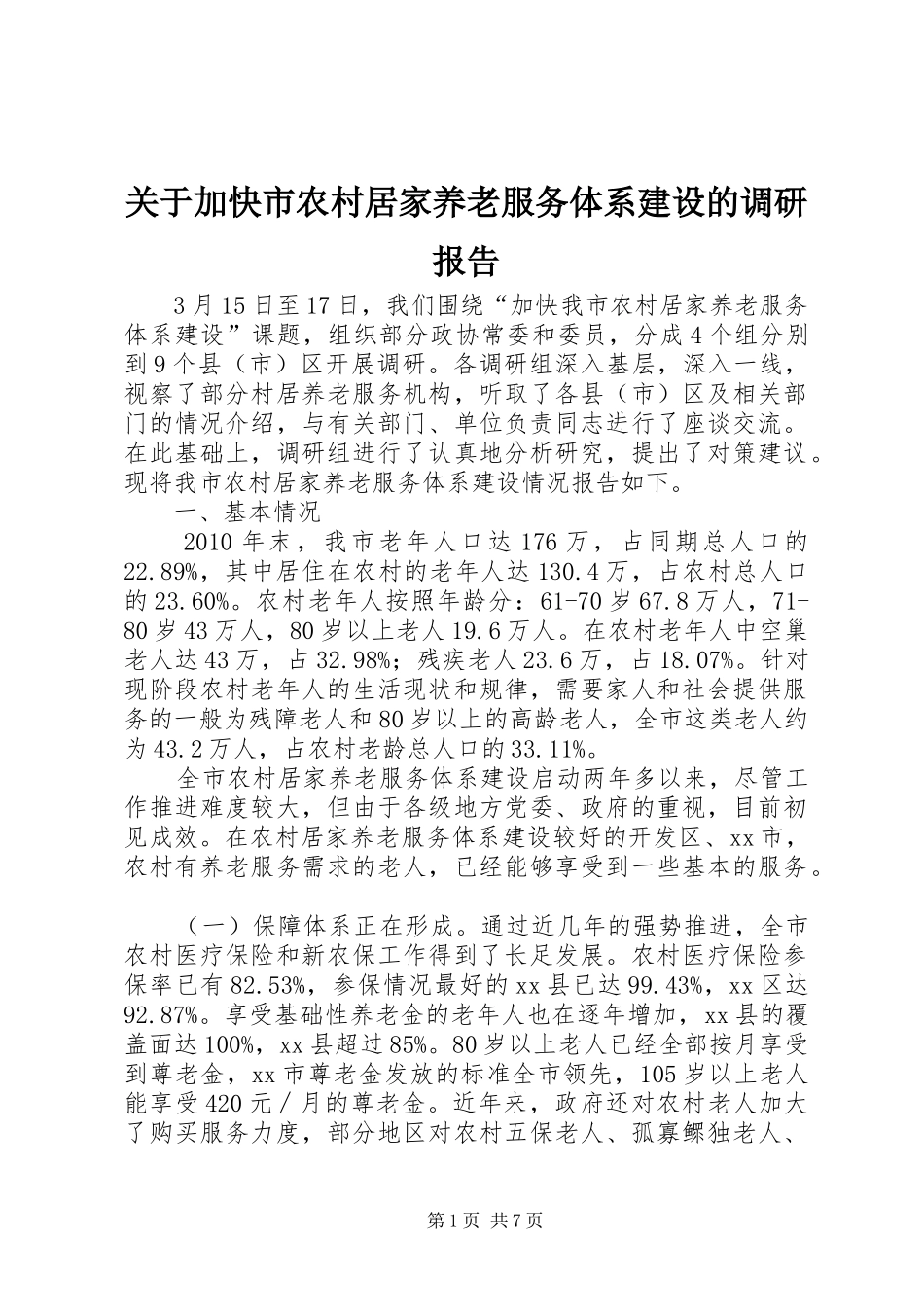 关于加快市农村居家养老服务体系建设的调研报告_第1页