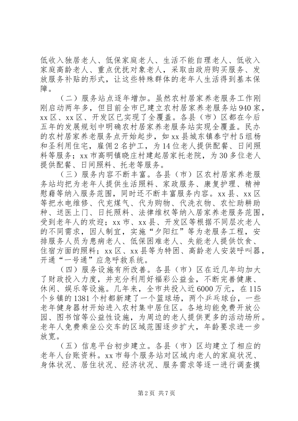 关于加快市农村居家养老服务体系建设的调研报告_第2页