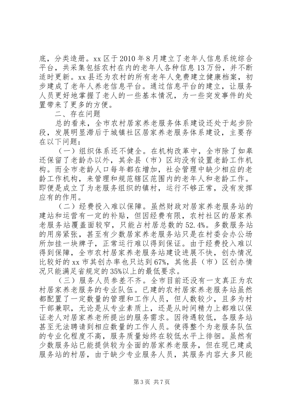 关于加快市农村居家养老服务体系建设的调研报告_第3页