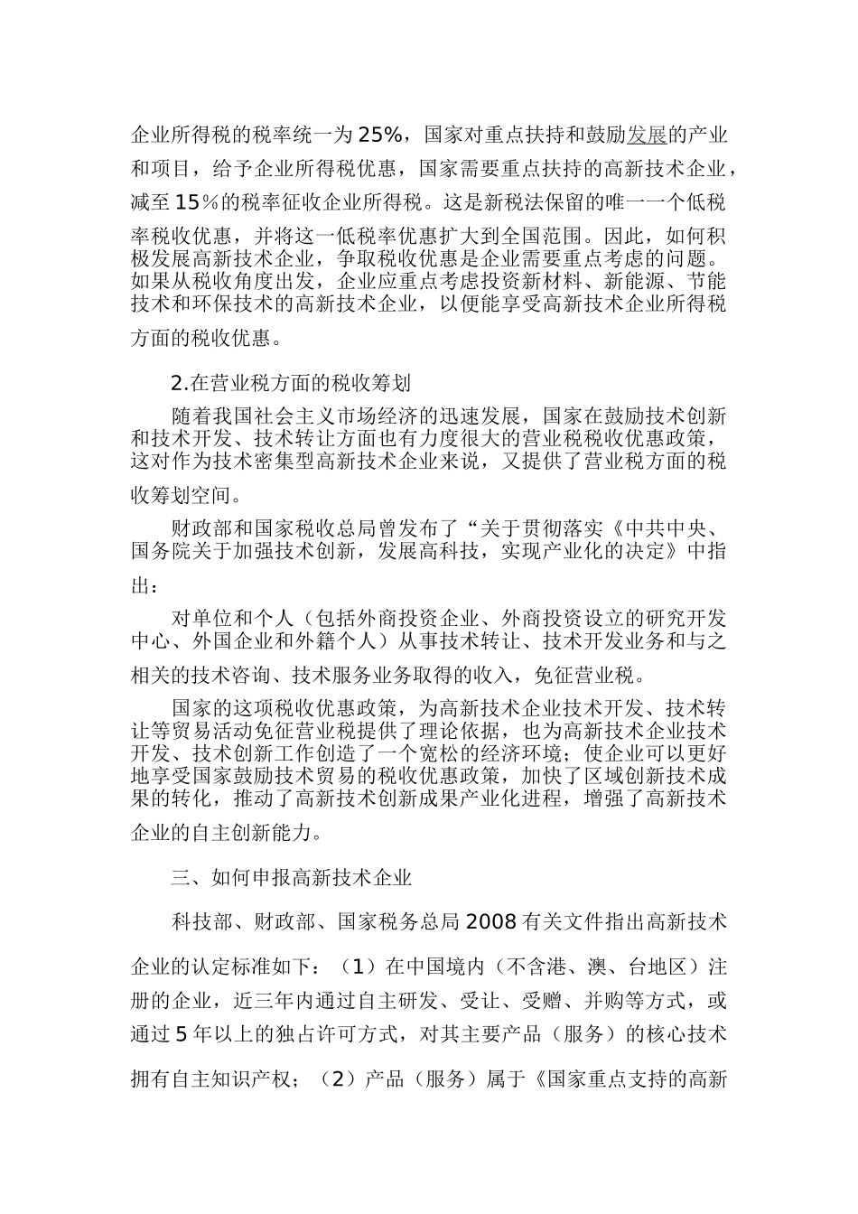 试析高新技术企业税务筹划的实践分析_第2页