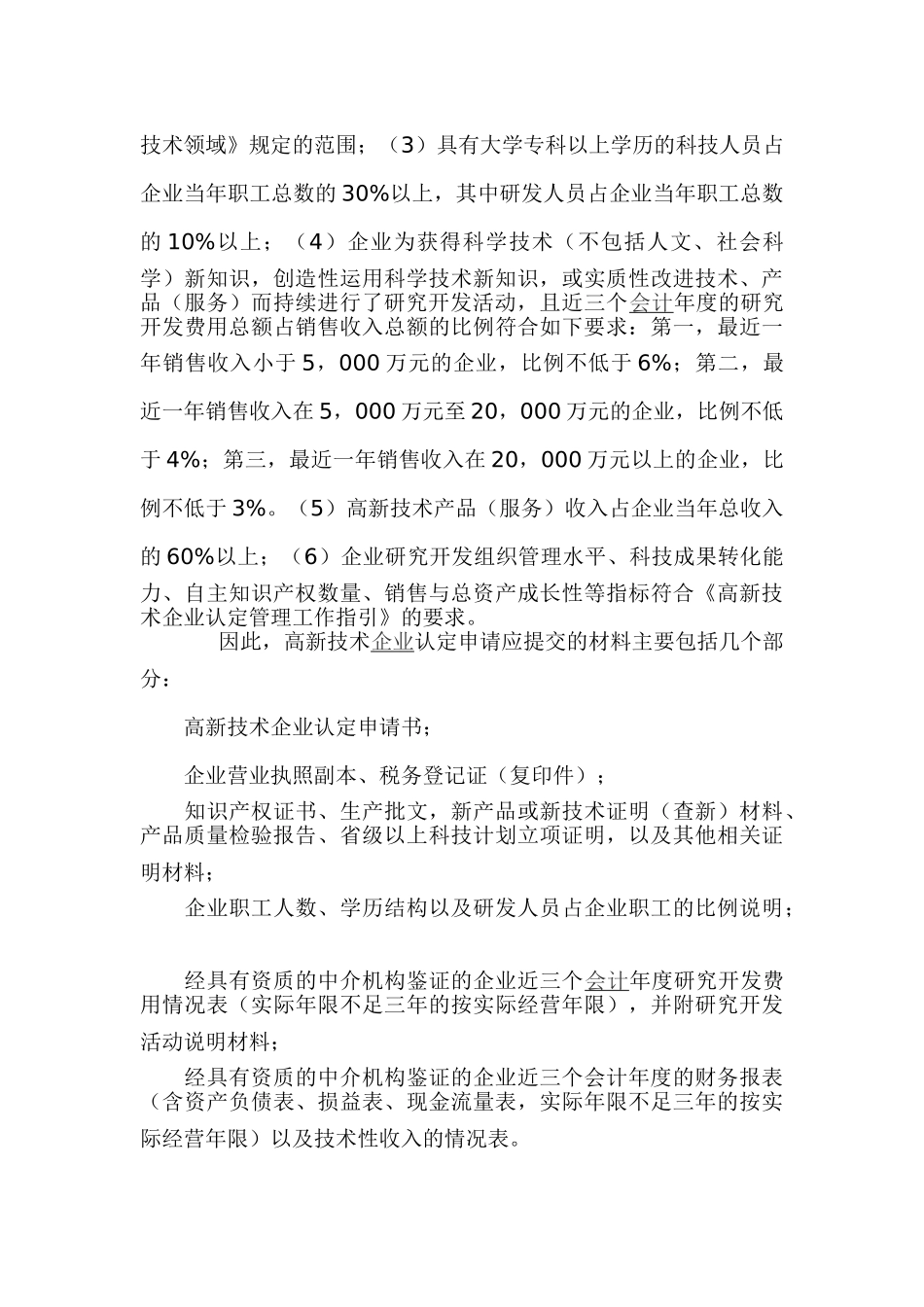试析高新技术企业税务筹划的实践分析_第3页