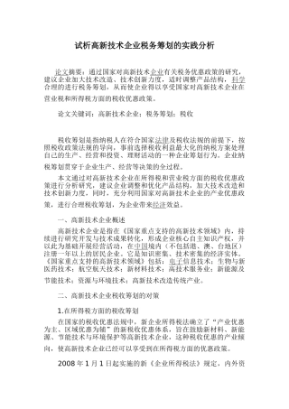 试析高新技术企业税务筹划的实践分析