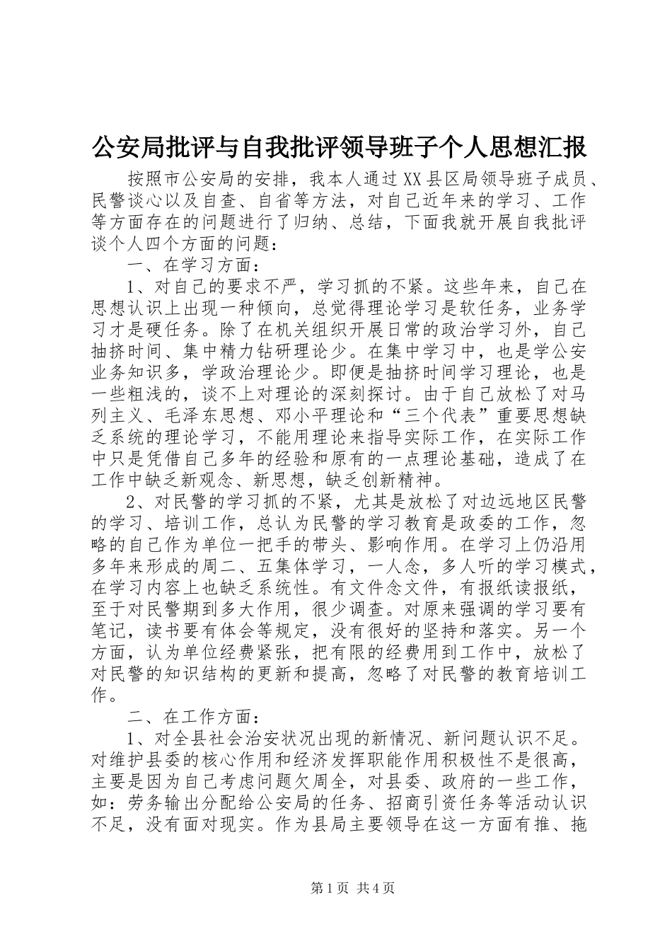 公安局批评与自我批评领导班子个人思想汇报_第1页