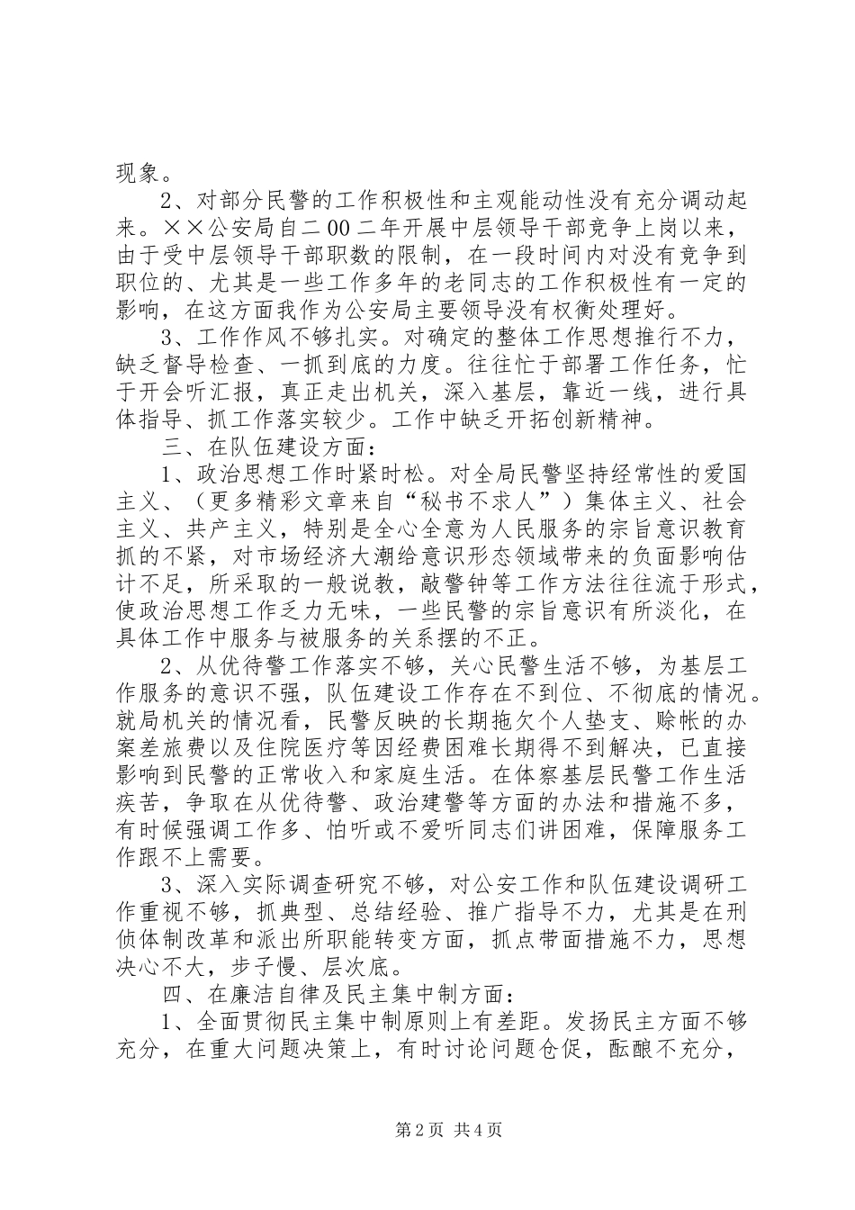 公安局批评与自我批评领导班子个人思想汇报_第2页