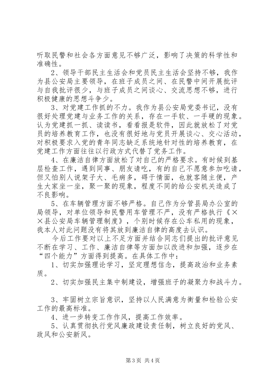公安局批评与自我批评领导班子个人思想汇报_第3页