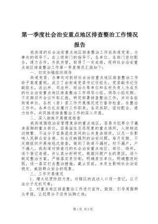 第一季度社会治安重点地区排查整治工作情况报告