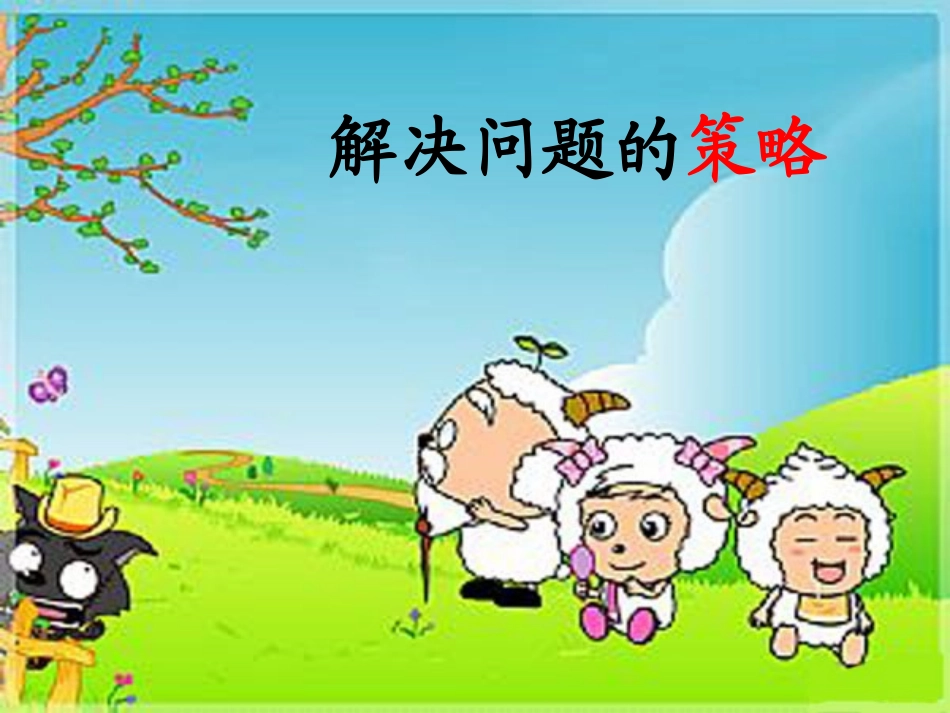 解决问题的策略-强震球_第1页