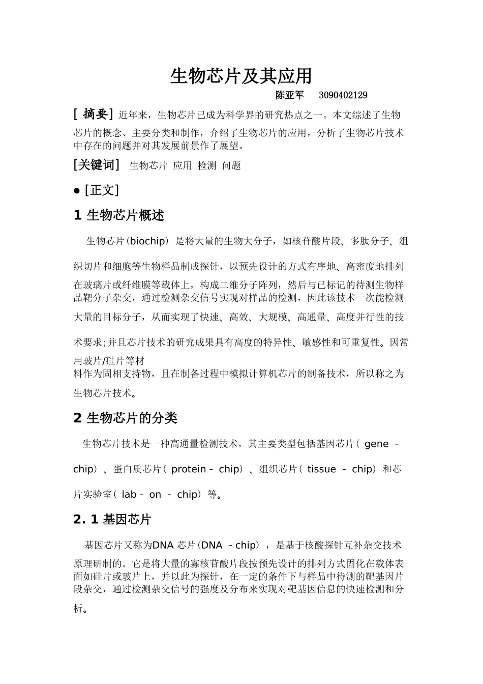 生物工程中生物芯片的应用_第1页