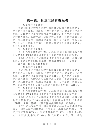 第一篇：县卫生局自查报告