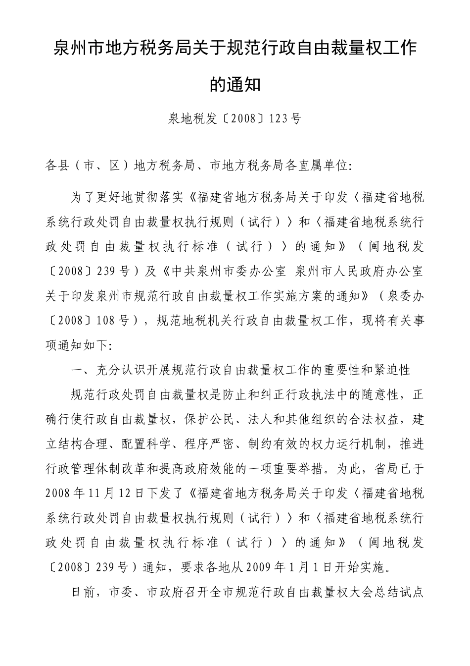 福建省地税系统行政处罚自由裁量权执行标准（试行）_第1页