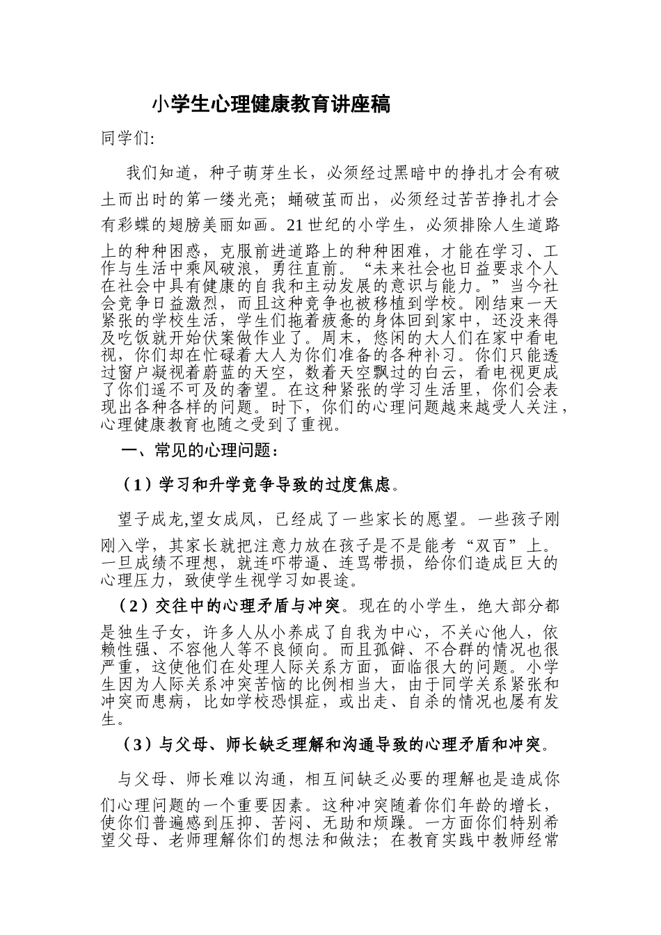 小学生心理健康教育讲座稿47489_第1页