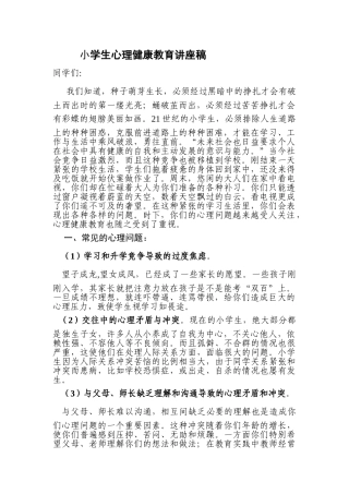小学生心理健康教育讲座稿47489