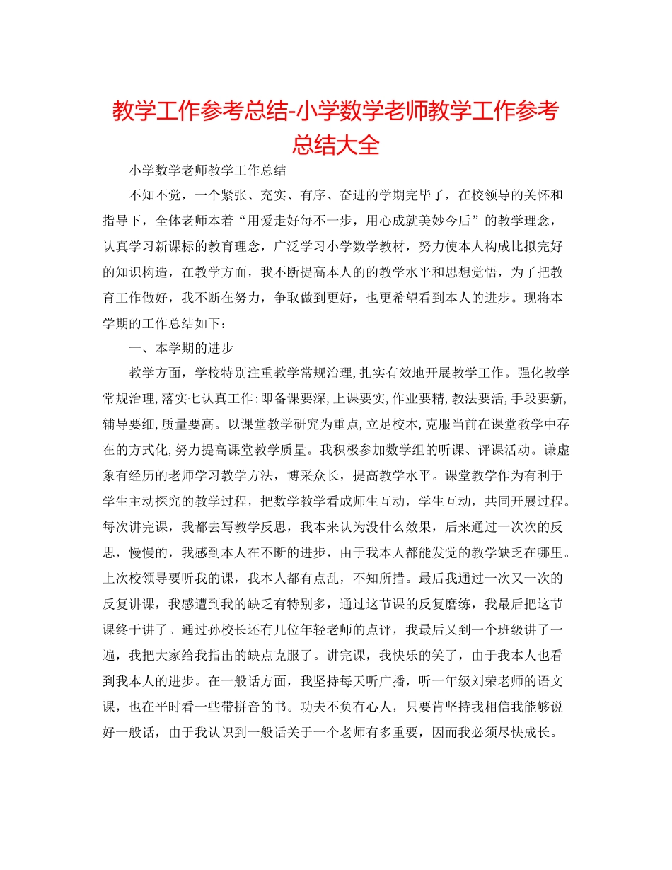 教学工作参考总结小学数学教师教学工作参考总结大全_第1页