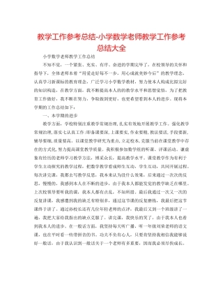 教学工作参考总结小学数学教师教学工作参考总结大全