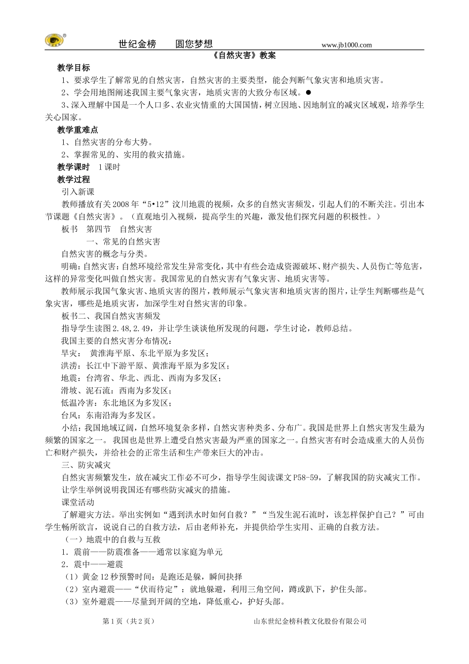 地理：八年级上册24《自然灾害》教案2（人教版）_第1页