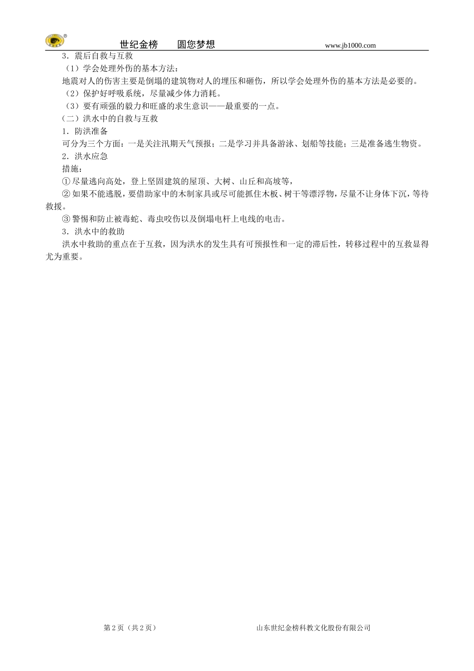 地理：八年级上册24《自然灾害》教案2（人教版）_第2页