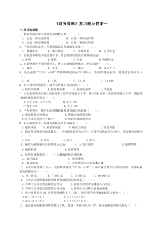 《财务管理》复习题及答案一