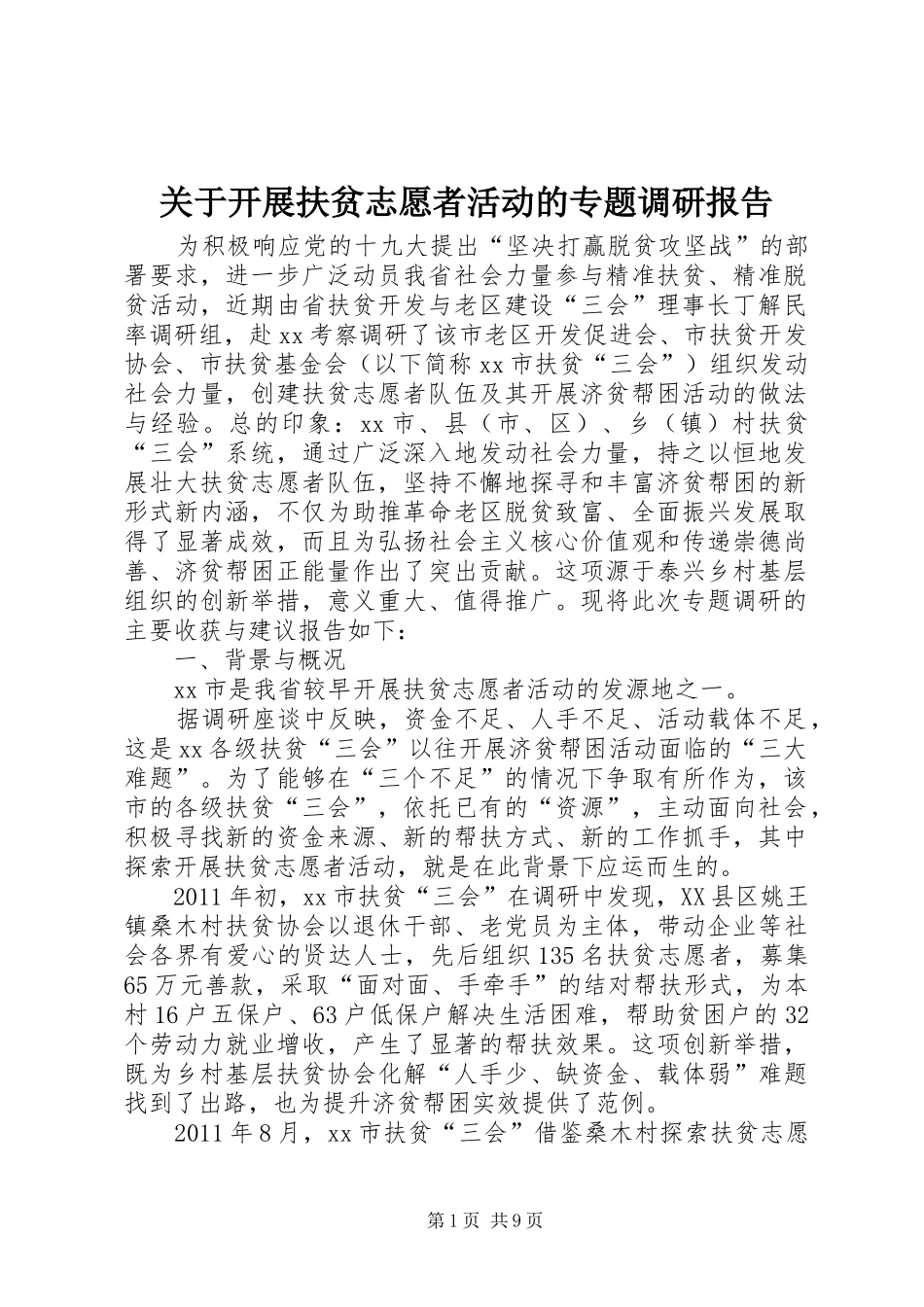 关于开展扶贫志愿者活动的专题调研报告_第1页