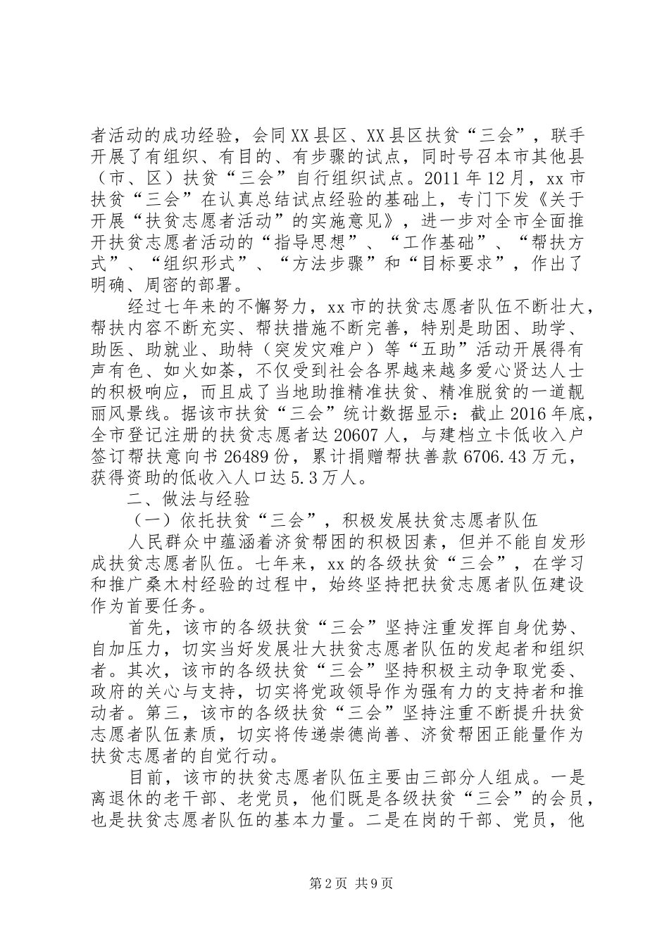 关于开展扶贫志愿者活动的专题调研报告_第2页