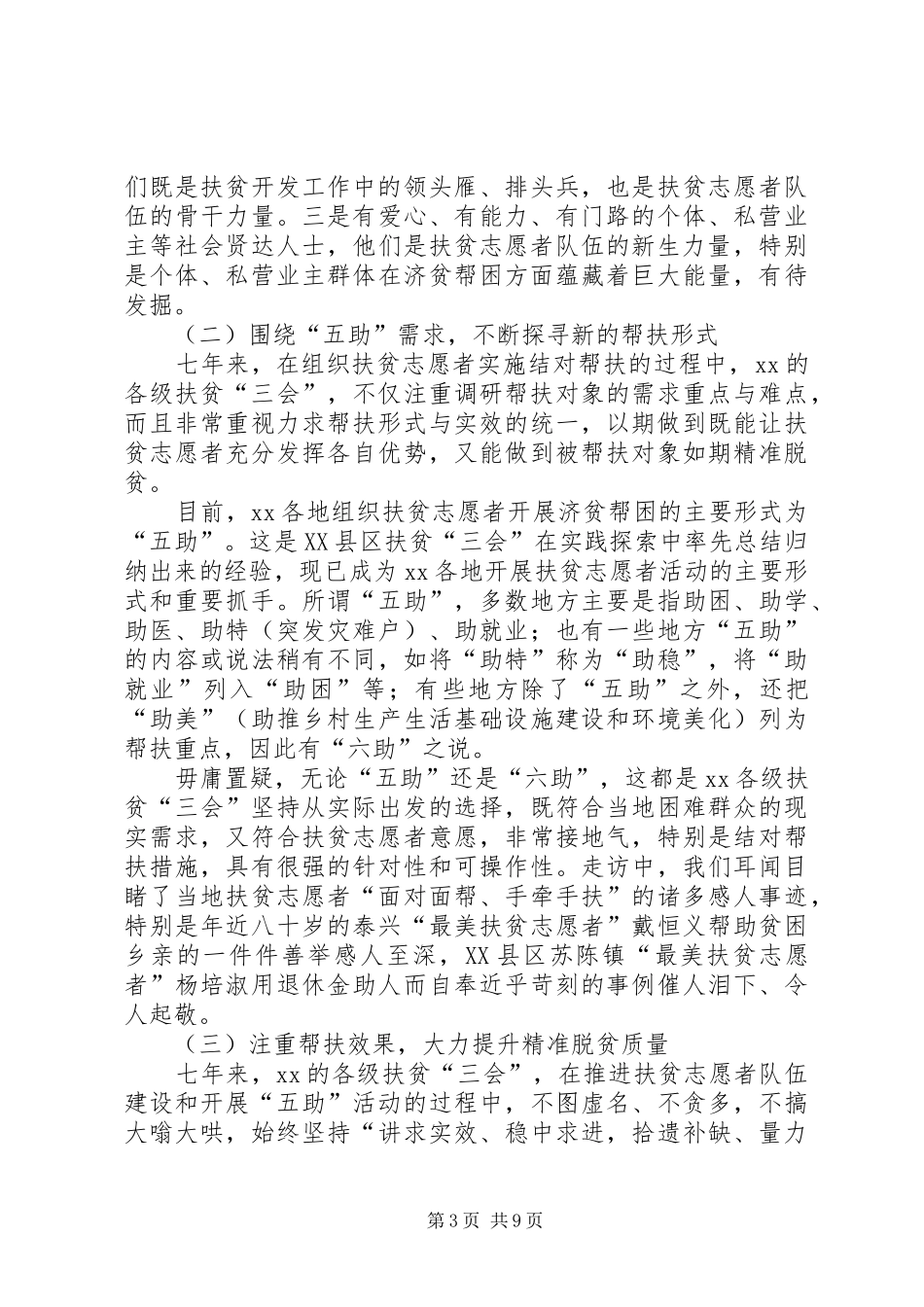 关于开展扶贫志愿者活动的专题调研报告_第3页