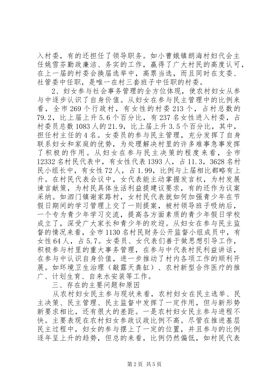 对当前农村基层妇女民主参与的调研报告_第2页