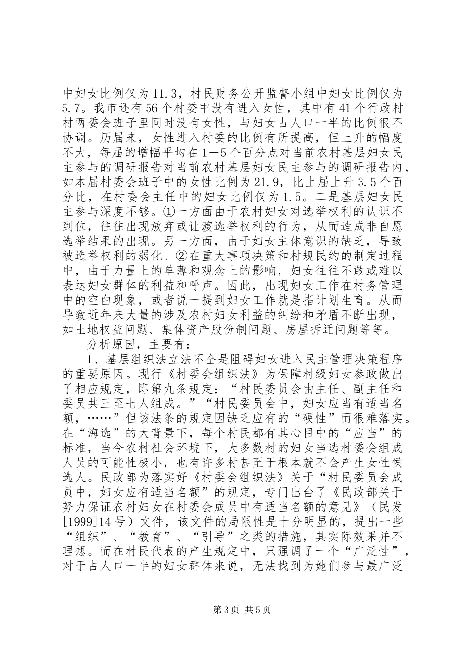 对当前农村基层妇女民主参与的调研报告_第3页