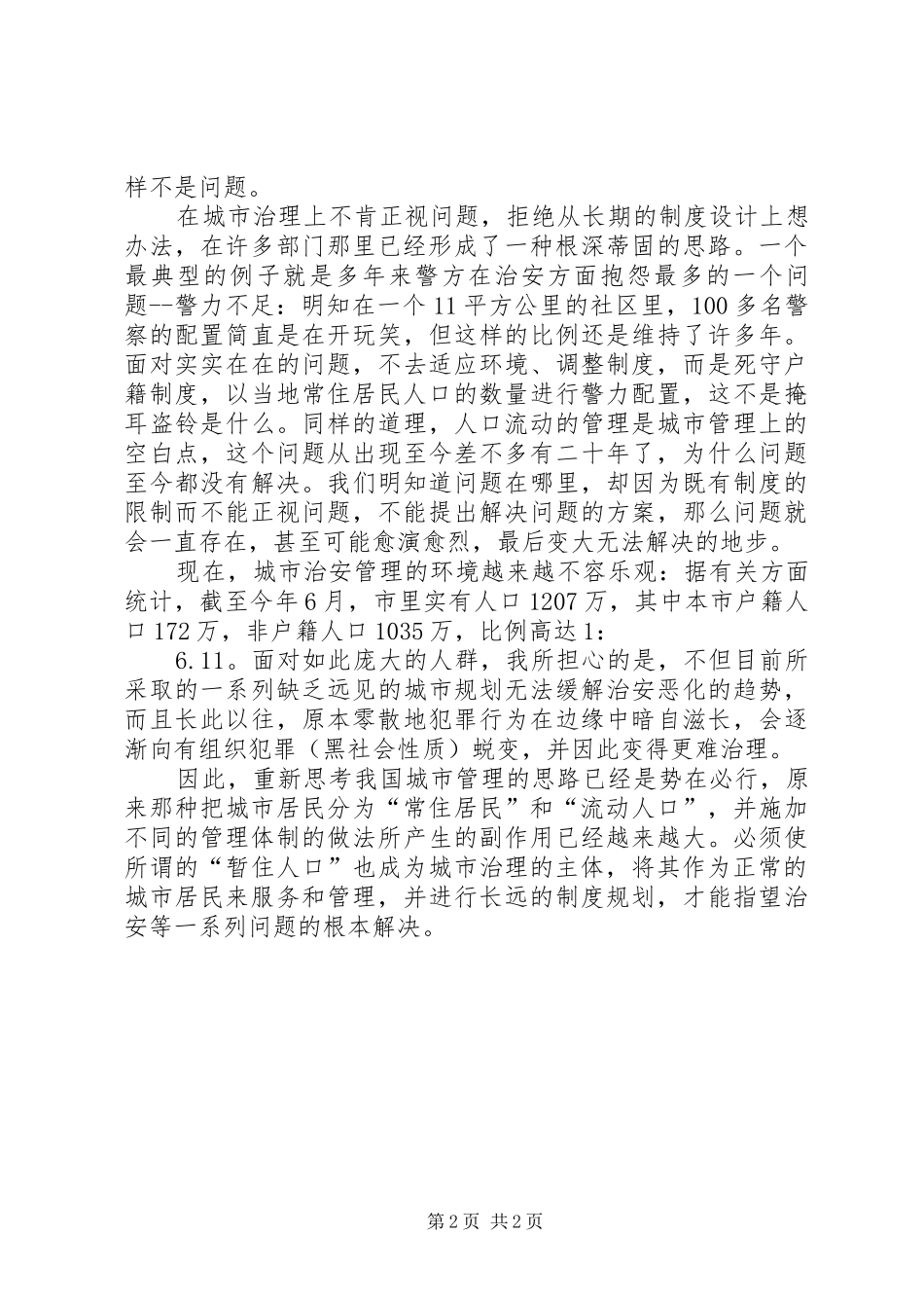 关于城市中城中村治安管理的工作汇报_第2页