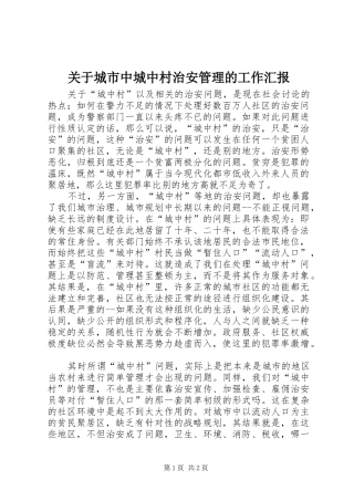 关于城市中城中村治安管理的工作汇报