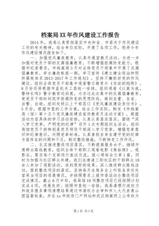 档案局XX年作风建设工作报告